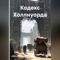 Ольга Михеева. Кодекс Холлнуорда