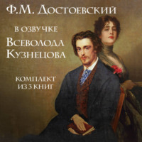Федор Достоевский. Ф.М. Достоевский в озвучке Всеволода Кузнецова. Комплект из 3 книг