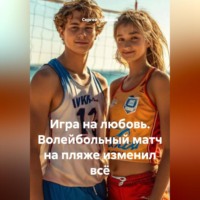 . Игра на любовь. Волейбольный матч на пляже изменил всё.
