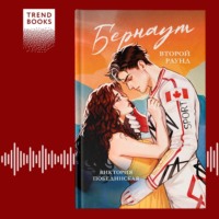 . Бернаут. Второй раунд