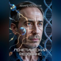 Эдуард Сероусов. Генетический резонанс