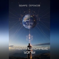 Эдуард Сероусов. Гравитационные узлы