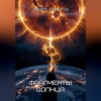 Эдуард Сероусов. Фрагменты Солнца