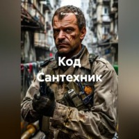Капитан М.. Код Сантехник