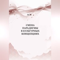 Хэ Ли. Смена парадигмы в культурных концепциях