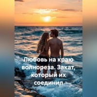 Сергей Чувашов. Любовь на краю волнореза. Закат, который их соединил.