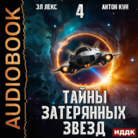 . Тайны затерянных звезд. Книга 4
