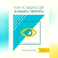 Елена Русанова. Как услышать себя и начать творить