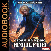 . Механика невозможного. Книга 9. Страх на краю империи