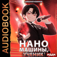 Николай Новиков. Первый среди карапузов. Книга 6. Наномашины, ученик!