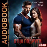 Кристина Мэй. Невинная для отца подруги