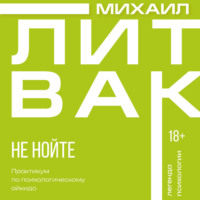 . Не нойте. Практикум по психологическому айкидо