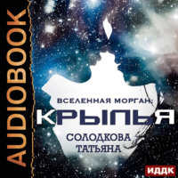 Татьяна Солодкова. Крылья