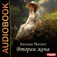Евгения Марлитт. Вторая жена