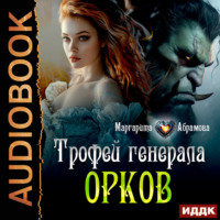 Маргарита Абрамова. Трофей генерала Орков