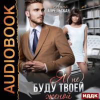 . Я (не) буду твоей женой