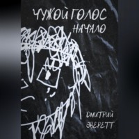 Дмитрий Эверетт. Чужой голос: Начало