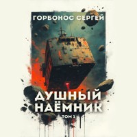 Сергей (Toter) Горбонос. Душный наёмник. Том 1
