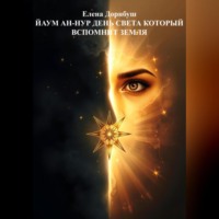 Елена Дорнбуш. Йаум ан-Нур: День Света, который вспомнит Земля
