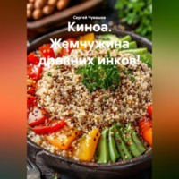 Сергей Чувашов. Киноа. Жемчужина древних инков!