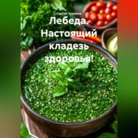 Сергей Чувашов. Лебеда. Настоящий кладезь здоровья!