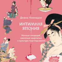 Диана Кикнадзе. Интимная Япония