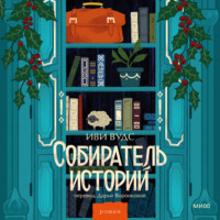 Иви Вудс. Собиратель историй