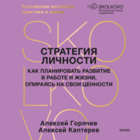 Алексей Каптерев. Стратегия личности. Как планировать развитие в работе и жизни, опираясь на свои ценности