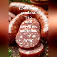 Сергей Чувашов. Домашняя колбаса. Это про качество, контроль и душу.