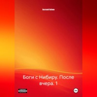Анатолий Лаблюк. Боги с Нибиру. После вчера. 1