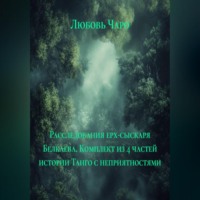 Любовь Чаро. Расследования ерх-сыскаря Белкаева. Комплект из 4 частей истории Танго с неприятностями