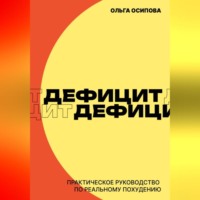 Ольга Осипова. Дефицит. Практическое руководство по реальному похудению