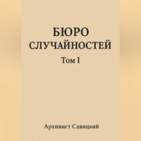 Архивист Савицкий. Бюро случайностей