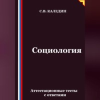 Сергей Каледин. Социология. Аттестационные тесты с ответами