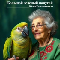 Юлия Евдокимовская. Юлия Евдокимовская Большой зелёный попугай