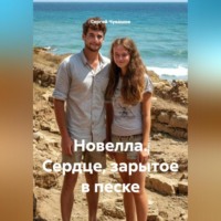 Сергей Чувашов. Новелла. Сердце, зарытое в песке.