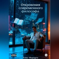Алекс Мореарти. Откровения современного фифлософа