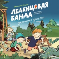 . Леденцовая банда укрощает дракона