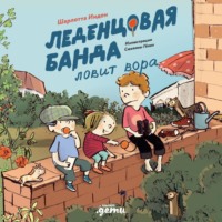 . Леденцовая банда ловит вора