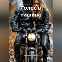 . Голос в тишине