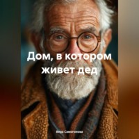 Вера Самогонова. Дом, в котором живет дед