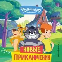 Е. В. Щетинина. Новое Простоквашино. Новые приключения