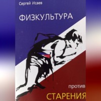 Сергей Григорьевич Исаев. Физкультура против старения
