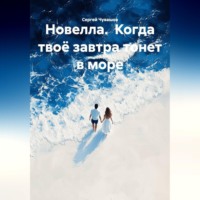 Сергей Чувашов. Новелла. Когда твоё завтра тонет в море.