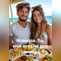 Сергей Чувашов. Новелла. Ты мой вкус на всю жизнь.