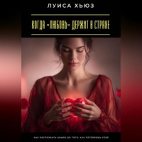 Луиса Хьюз. Когда «любовь» держит в страхе. Как распознать абьюз до того, как потеряешь себя