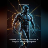 . Энергия для активных: питание до, во время и после тренировок