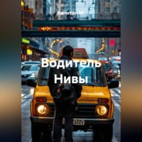 Капитан М.. Водитель Нивы