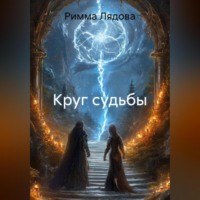 Римма Игоревна Лядова. Круг судьбы