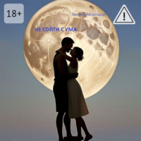 Хеллен Морецкая. Не сойти с ума